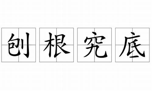 刨根究底是褒义词还是贬义词-刨根究底是不是贬义词