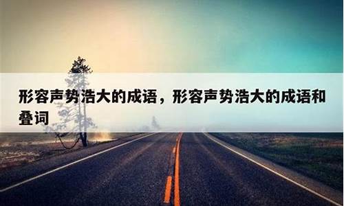 形容声势浩大的成语-形容声音特别响亮,也形容声势浩大的成语