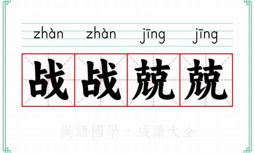 战战兢兢的读音和意思是什么-战战兢兢的读音