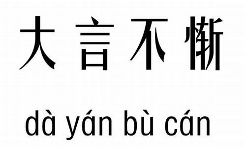 大言不惭的读音是什么-大言不惭的读音