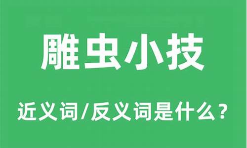 雕虫小技的近义词-雕虫小技的反义词语