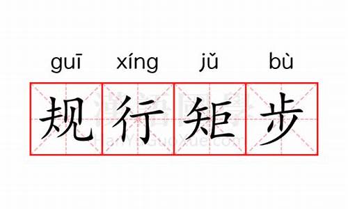 规行矩步怎么读音-规行矩步的矩意思