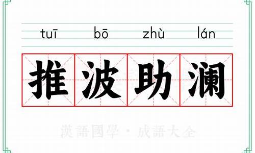 推波助澜造句短句子-推波助澜造句