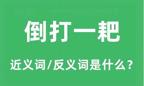 倒打一耙是褒义词还是贬义词-倒打一耙的意思是什么