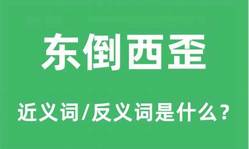 东倒西歪 的意思是什么-东倒西歪的意思解释是什么