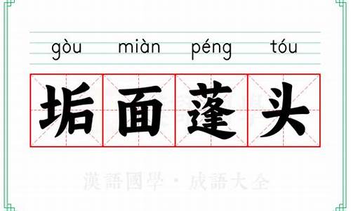 蓬首垢面的意思解释-蓬首垢面的意思解释和造句