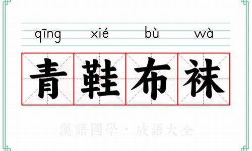 青鞋布袜谢同游-青鞋布袜的意思是什么