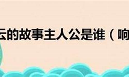 响遏行云主人公是谁人-响遏行云告诉我们什么道理