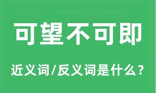 可望不可即的意思-可望不可即的意思解一肖