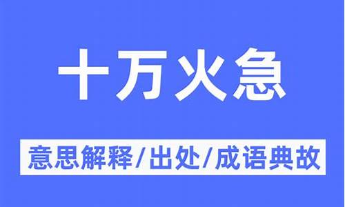 十万火急是成语吗-十万火急的意思是什么意思