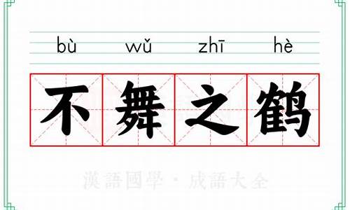 古代成语不舞之鹤的意思-古代成语不舞之鹤的意思是什么