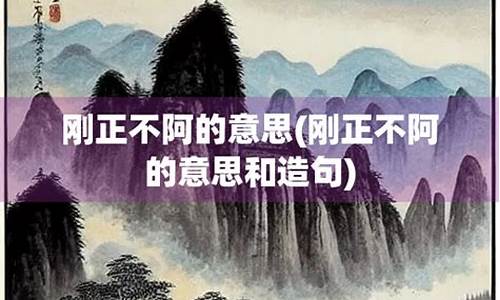 刚正不阿造句10字-刚正不阿造句