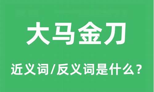 大马金刀的意思是什么解释-大马金刀的意思是什么