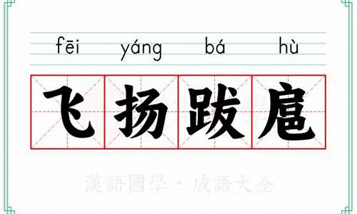 飞扬跋扈什么意思呀-飞扬跋扈的意思解释