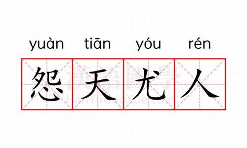 怨天尤人是什么意思解释一下-怨天尤人是什么意思成语怎么解释