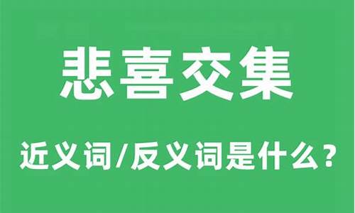 悲喜交集的意思和造句-悲喜交集的成语意思