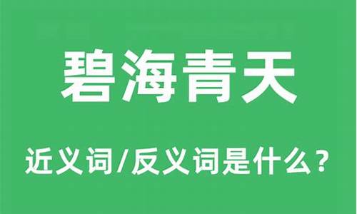 碧海青天的意思是什么-碧海青天的意思解释