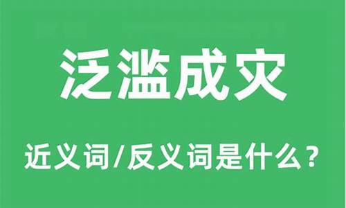 泛滥成灾的意思和造句-泛滥成灾的意思解释是什么