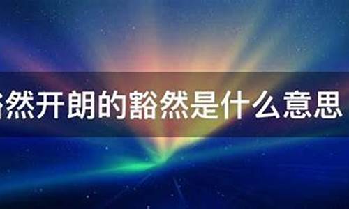 豁然开朗的豁然什么意思-豁然开朗豁然什么意思开朗什么意思