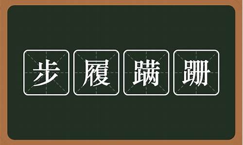 步履蹒跚读音-步履蹒跚读音和意思