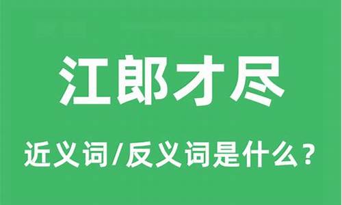 江郎才尽的意思是什么-江郎才尽是指什么