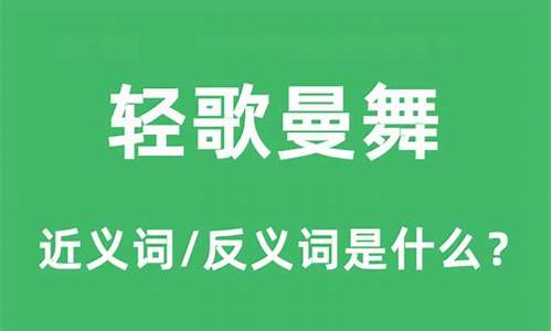 轻歌曼舞表示什么-轻歌曼舞是什么意思