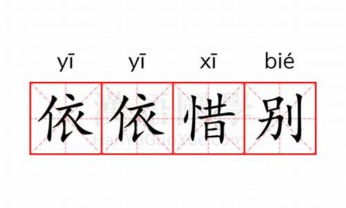 依依惜别 的意思-依依惜别的意思是