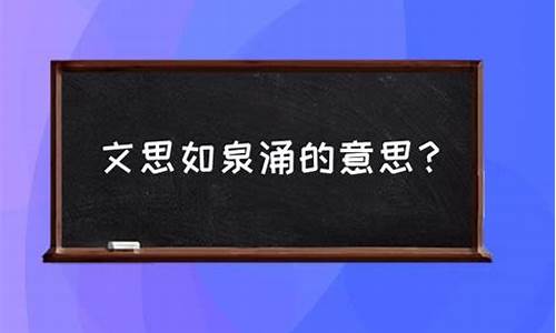 文思如泉是什么意思-文思如泉形容什么