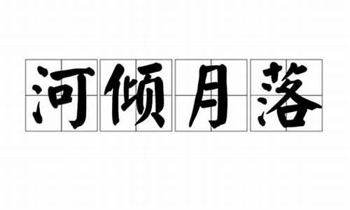 河斜月落为什么指夜将尽-河顷月落是什么生肖