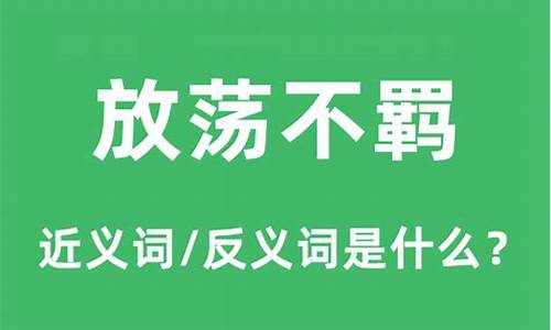 放荡不羁意思相近的褒义词-放荡不羁意思