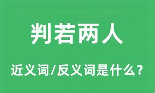 判若鸿沟可以形容人吗-判若鸿沟是什么意思