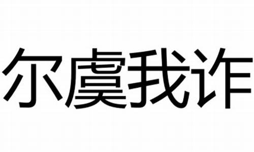 尔虞我诈的拼音-尔虞我诈的意思