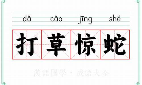 打草惊蛇的意思解释词语-打草惊蛇的意思解释词语是什么