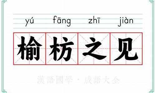 榆枋之见怎么读-榆枋之见是什么肖