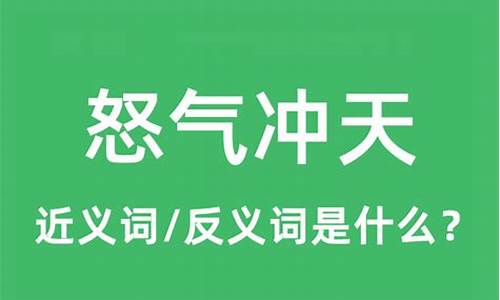 怒气冲天是描写心情的吗为什么-怒气冲天是描写心情的吗