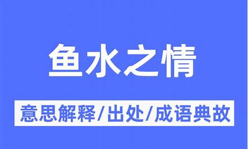 鱼水之情指的什么动物-鱼水之情是成语吗