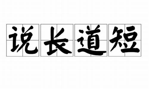 说长道短四十四打一数字-说长道短