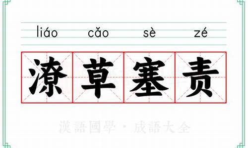 潦草塞责是什么意思-潦草字叫什么书