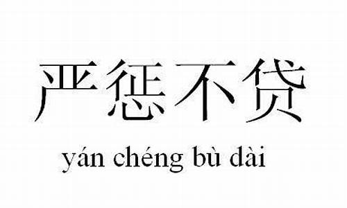 严惩不贷是成语吗-严惩不贷是什么生肖