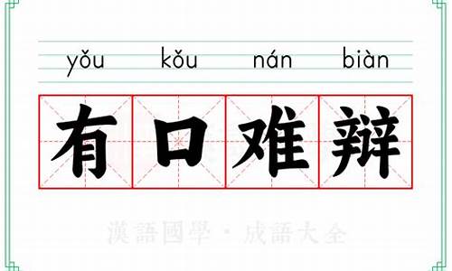 有口难辩是成语吗-有口难辩算成语吗