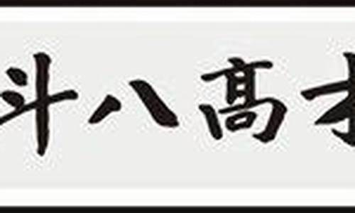 才高八斗是什么生肖求正确答案-才高八斗