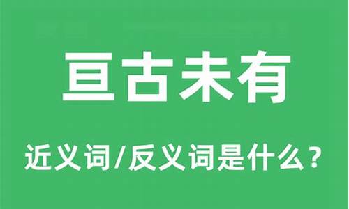 亘古未有怎么读音是什么意思-亘古未有怎么读音