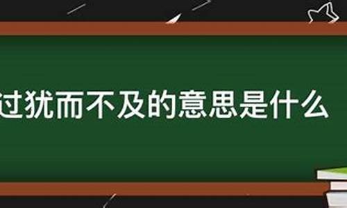 过犹而不及的即是什么意思-过犹而不及