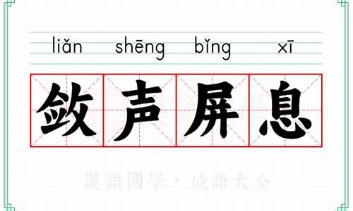 屏息敛声的意思眼花缭乱的意思-屏息敛声的意思