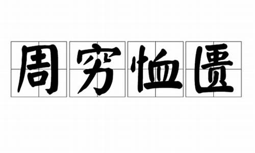 周穷恤匮代表什么生肖-周穷恤匮