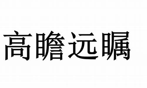 高瞻远瞩拼音怎么写-高瞻远瞩拼音