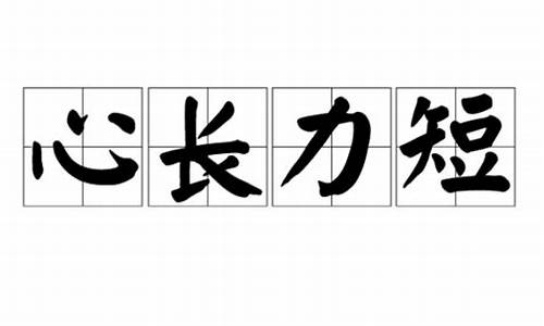 心长力短猜三个数字-心长力短是什么意思啊