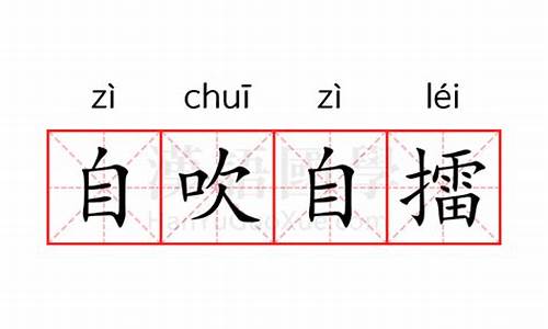 自吹自擂的意思解释词语-自吹自擂的意思