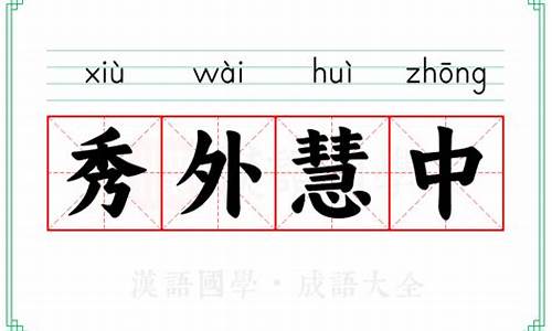 秀外慧中的意思解释-秀外慧中什么意思