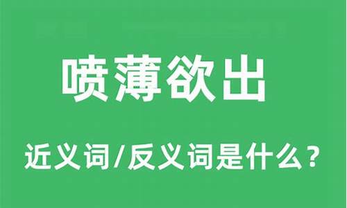 喷薄欲出成语的意思是什么-喷薄欲出的意思是什么